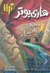 HARRY POTTER WA HUJRAT AL-ASRAR<BR>