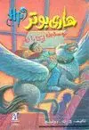 HARRY POTTER WA SAYÎN AZKÂBÂN<BR>