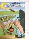 ASTERIX Y LA HOZ DE ORO (ARABE)