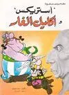 ASTERIX Y LOS LAURELES DEL CESAR (ARABE)