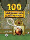 100 MA'AH MIN OUTHMA' AL-ISLAM GHAYROU MIJRA AL-TARIKH<BR>