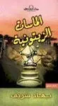 AL-MASAT AL-ZAYTUNIYAH<BR>