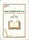 TURÂTH AL-MA'AJIM AL-FIQHIYAH FÎ AL-'ARABIYAH