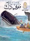 MOBY DICK (ARABE)