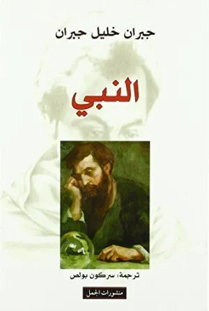 AN NABBI: DER PROPHET (EL PROFETA EN ÁRABE)