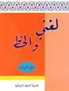 LOUGHATI WA AL-KHAT (6 CUADERNOS) LOUGHATI WA AL-KHAT (6 CUADERNOS)