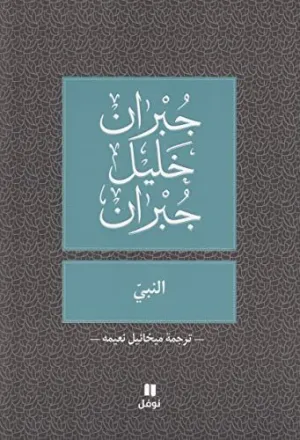 AL NABBI (EL PROFETA)