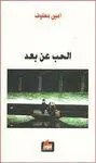 AL-HOB 'AN BA'D<BR>