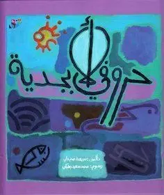 Hurufi Al-Abjadiyah (My Alphabet)
