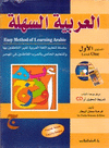 AL-ARABIAH ASSAHLA (VOL. 1) + CD
