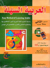 AL-ARABIAH ASSAHLA (VOL. 2) + CD