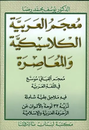 A DICTIONARY OF CLASSICAL & MODERN ARABIC