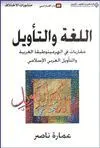 AL-LUGHAH WA AT-TAWIL  <BR>