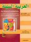 AL-ARABIYYAH ASSAHLA (VOL. 3+4)