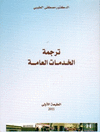 TARJAMAT AL-KHADAMÂT AL-'AMMAH <BR>