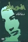 AL-LAHN AL-AKHIR <BR>