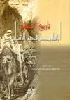 TARIKH AL-JIHAD AL-ISLAMI FI AL-ANDALUS <BR>
