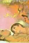 AL-LISS WA AL-KILAB <BR>