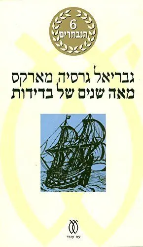 MEA SHANIM SHEL BEDIDUT (HEBREO) MEA SHANIM SHEL BEDIDUT (HEBREO)