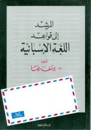 QAWAED AL LOUGHAH AL ISPANIEH -(PARA ARABES)